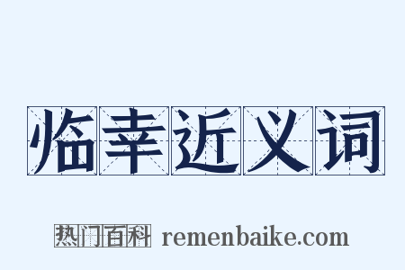 临幸近义词是什么意思的图片